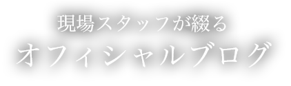 スタッフブログ