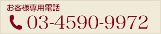 お客様専用電話 03-4590-9972