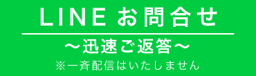 LINEお問い合わせ