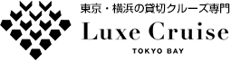 東京・横浜の貸切クルーズ専門 Luxe Cruise