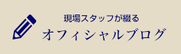 現場スタッフが綴るオフィシャルブログ