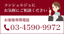 コンシェルジェにお気軽にご相談ください　03-4590-9972