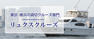 東京･横浜の貸切クルーズ専門　リュクスクルーズ