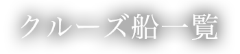 クルーズ船一覧