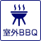 室外BBQ