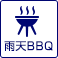 雨天BBQ