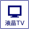 液晶TV