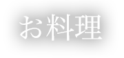 お料理