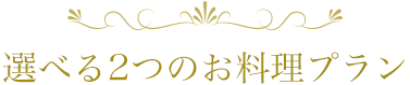 選べる2つのお料理プラン