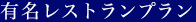 有名レストランプラン