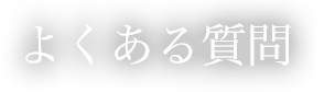 お料理