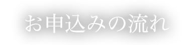 お申込みの流れ