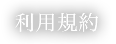 ご利用規約