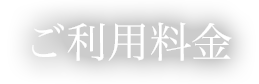 ご利用料金