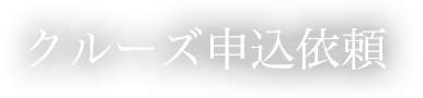 クルーズ申込依頼