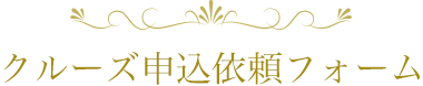クルーズ申込依頼フォーム