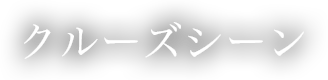 クルーズシーン