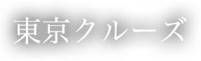 東京クルーズ