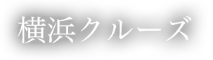 横浜クルーズ