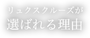 リュクスクルーズが選ばれる理由