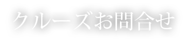 クルーズお問合せ