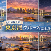 はじめての東京湾クルーズ完全ガイド｜乗船前に知っておきたいポイントの画像