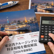 東京湾クルージングの料金相場を徹底解説【2026年最新版】の画像